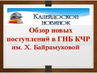 «Калейдоскоп новинок» 